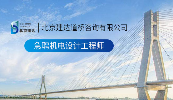 屌日的视频北京建达道桥咨询有限公司招聘信息